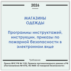 Магазин одежды и обуви. Программы инструктажей, инструкции, приказы по пожарной безопасности в электронном виде 2026