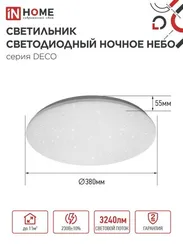 Светильник светодиодный серии DECO НОЧНОЕ НЕБО 36Вт 230В 6500К 3240Лм 380х55мм IN HOME