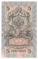 Russian Empire, 5 Rubles, Governor Shipov, Cashier Bubyakin, 1909 (УА-173)