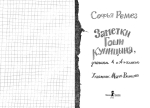 Заметки Гоши Куницына, ученика 4 «А» класса (2-е изд.)