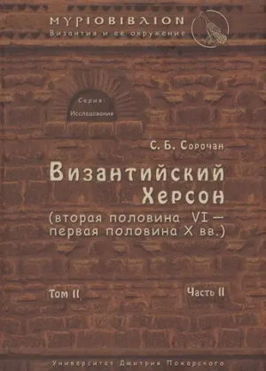 Византийский Херсон (том II, часть II)
