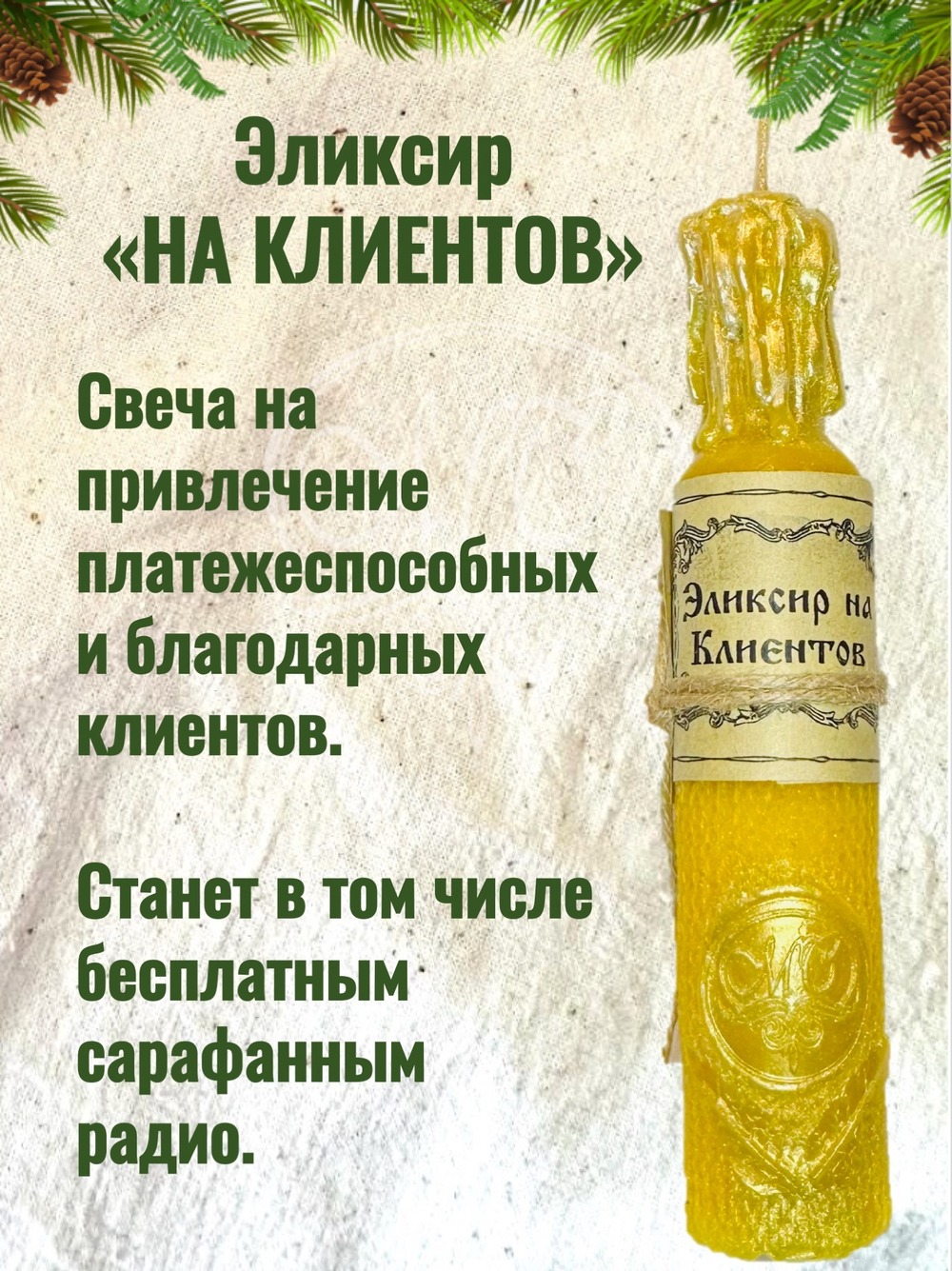 Свеча "Эликсир на клиентов"