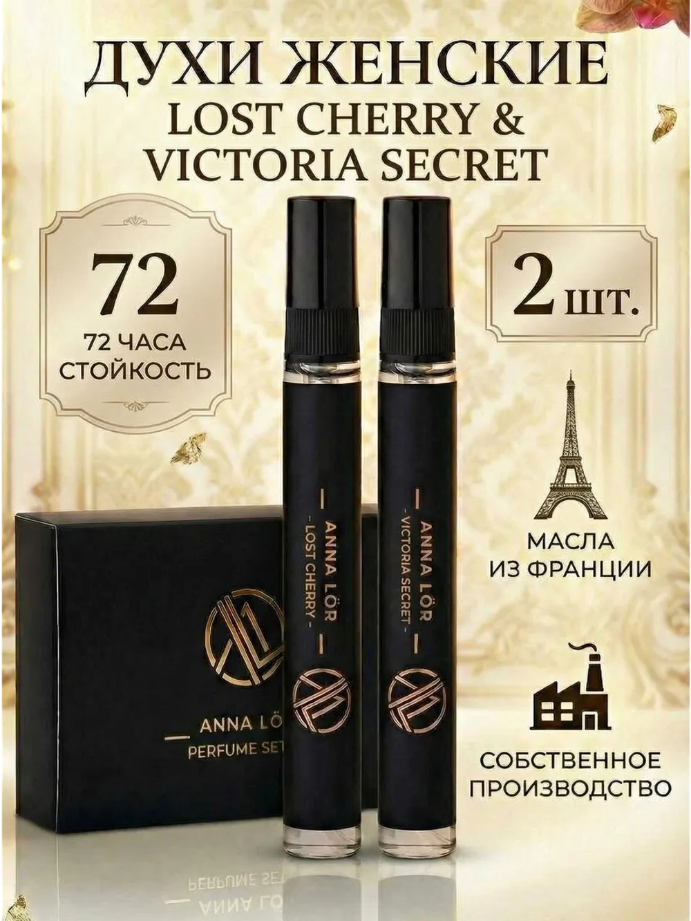 Духи женские (набор2шт) Lost cherry & Victoria's Secret