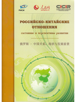 Российско-Китайские отношения состояние и перспективы развития М., 2014г