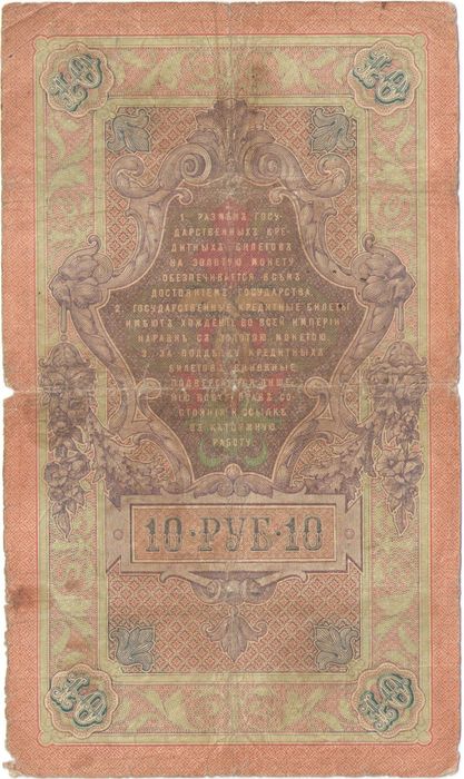 10 рублей 1909 Кошин, кассир Родионов G