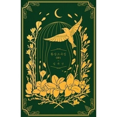 Альбом Sim Gyuseon (Lucia) - FANTASY PIECES OP.1 Dark Green Version