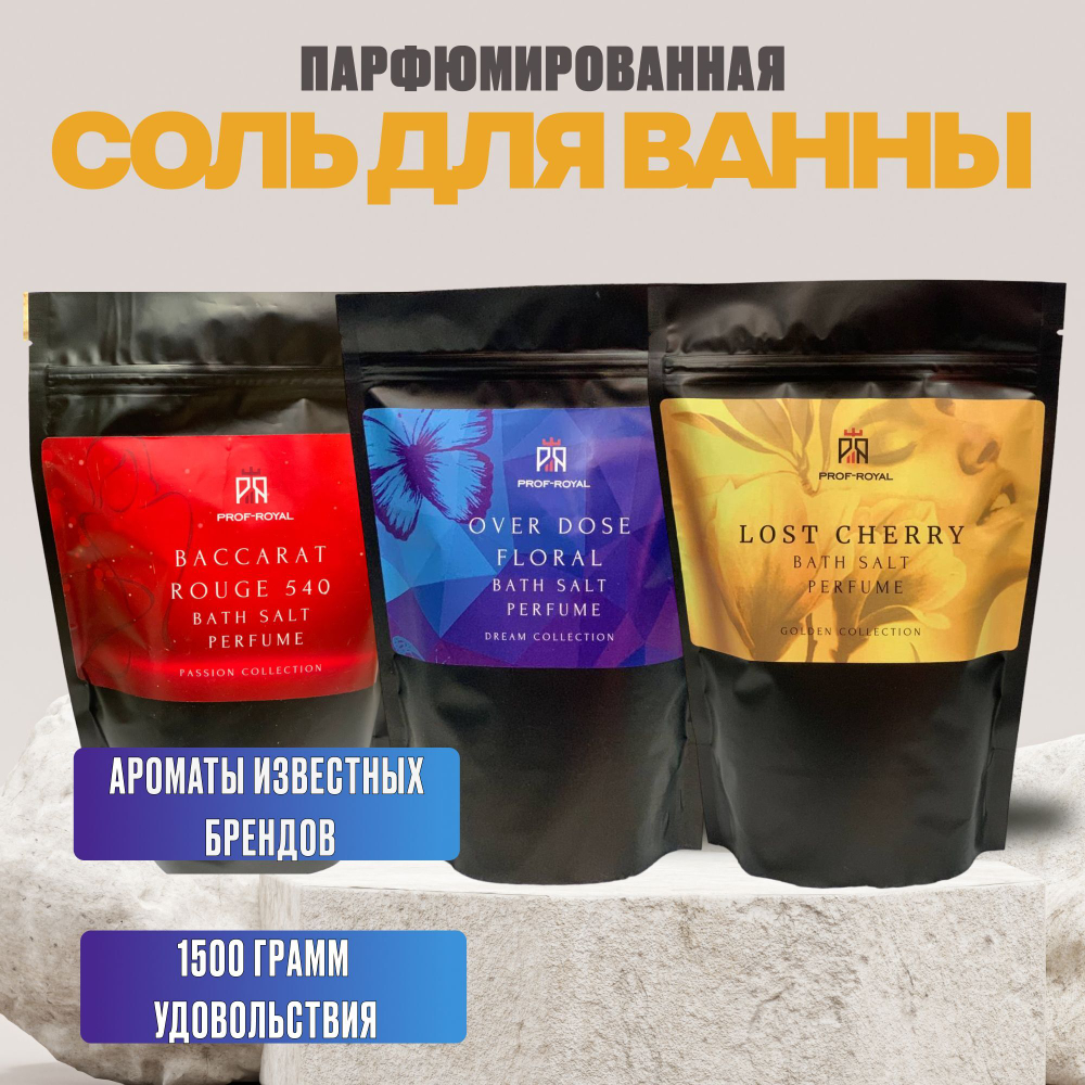 Prof-Royal Набор соль для ванн парфюмированная: Black Pepper & Amber, Neroli 500 гр, Tobacco Vanille 500 гр, Lost Cherry 500 гр