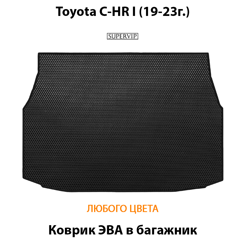 коврик эва в багажник авто для toyota c-hr I (19-23г.) от supervip