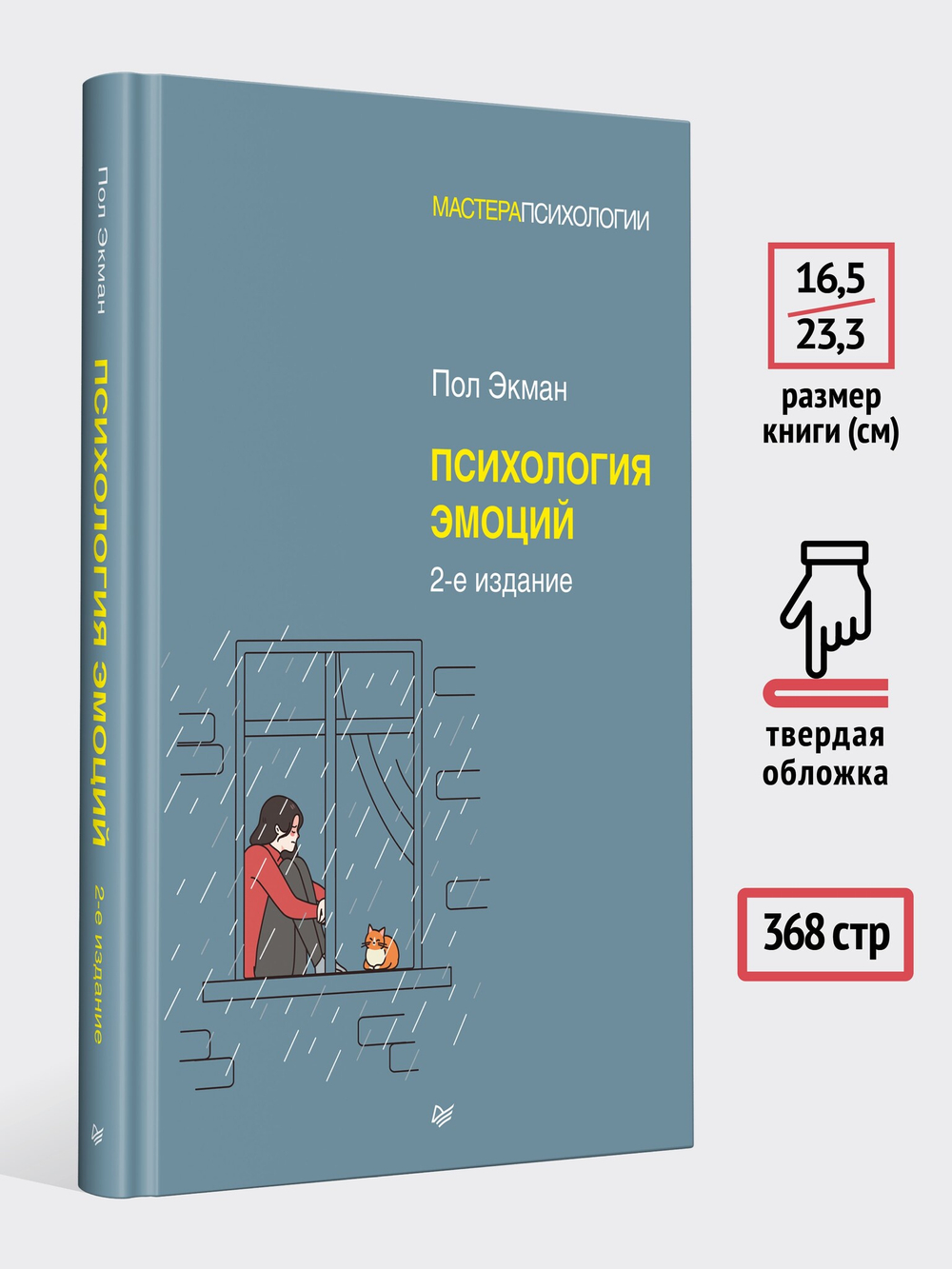 Психология эмоций. 2-е изд.