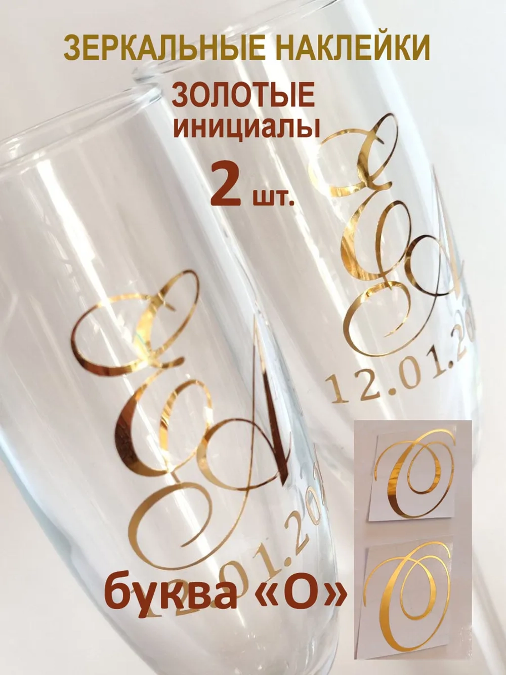 Наклейки свадебные на бокалы инициалы "О"