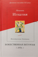 Божественная Литургия