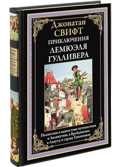 Приключения Лемюэля Гулливера. Иллюстрированное издание с закладкой-ляссе | Свифт Джонатан