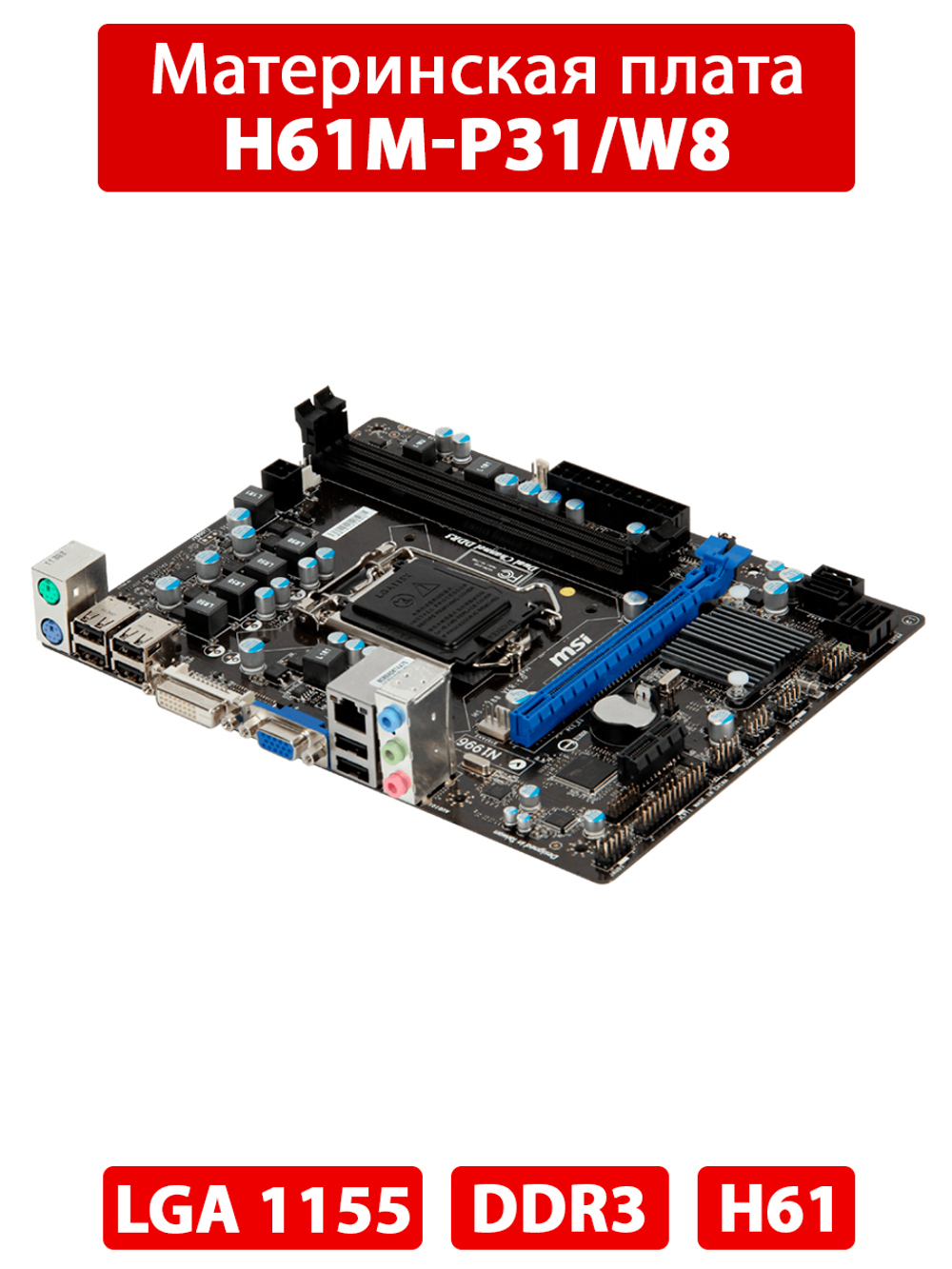 Материнская плата H61M-P31/W8
