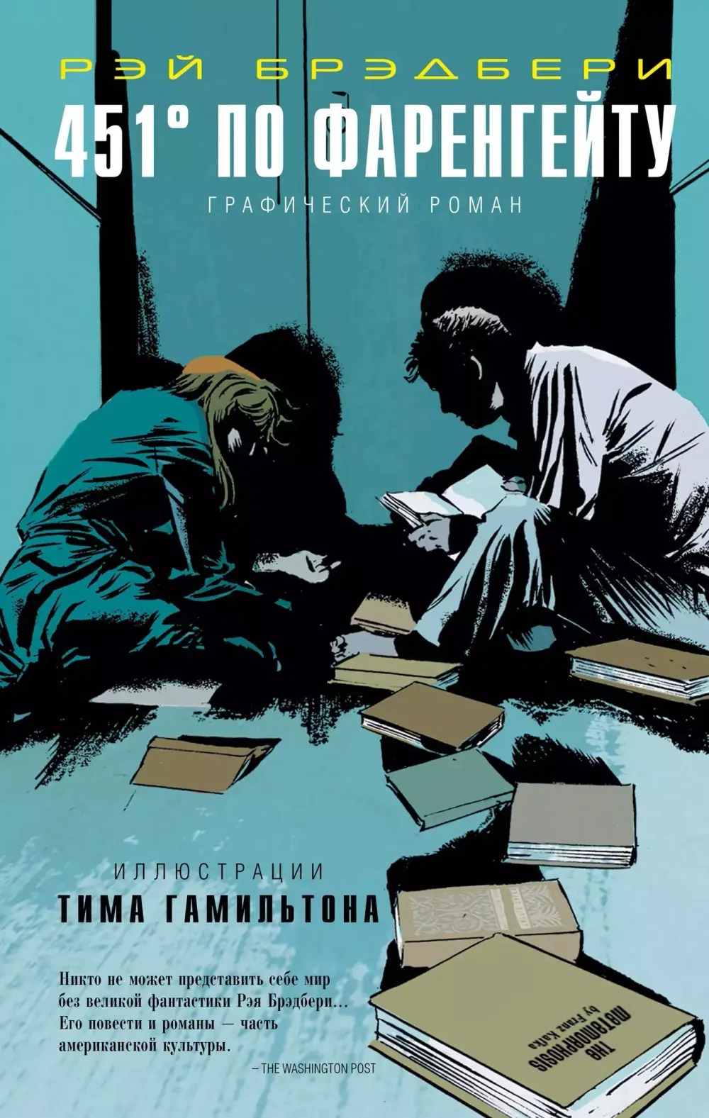 Графический Роман 451° по Фаренгейту