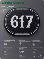 Номерок на дверь квартиры 617, для кабинета, офиса, шильдик 9 х 7 см, черный, Айдентика Технолоджи