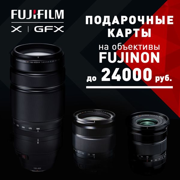 Подарки до 40 000 рублей при покупке объективов Fujinon