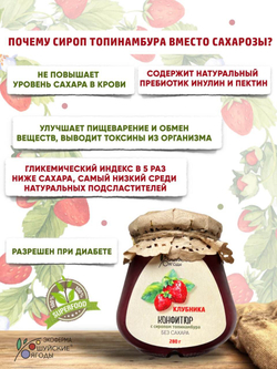 Конфитюр из клубники с сиропом топинамбура, 280 г