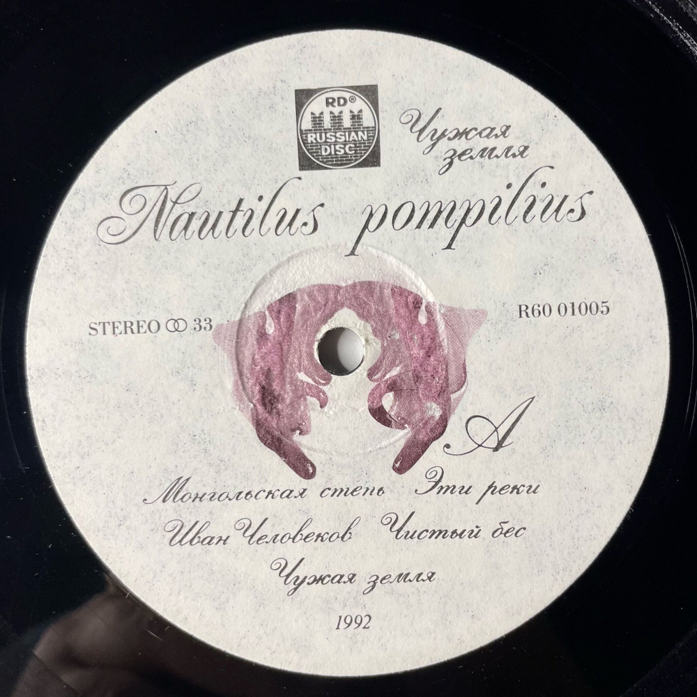 Винтажная виниловая пластинка LP Nautilus Pompilius Наутилус Помпилиус Чужая Земля (Россия 1992) Прогулки По Воде