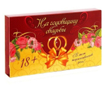 Игра для проведения мероприятия "На годовщину свадьбы" 18+