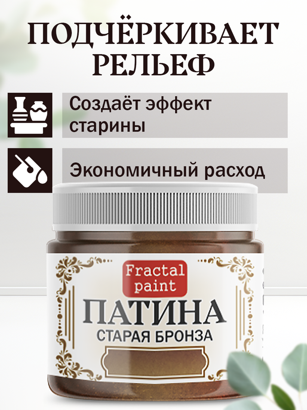 Патина «Старая бронза» 30 мл