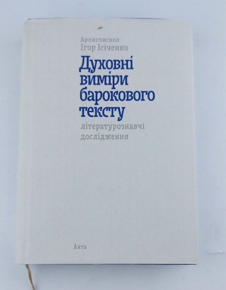 Духовнi вимiри барокового тексту