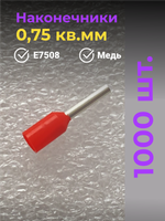 НШВИ наконечник 0,75 кв.мм, штыревой, втулочный, изолированный, 1000 шт.