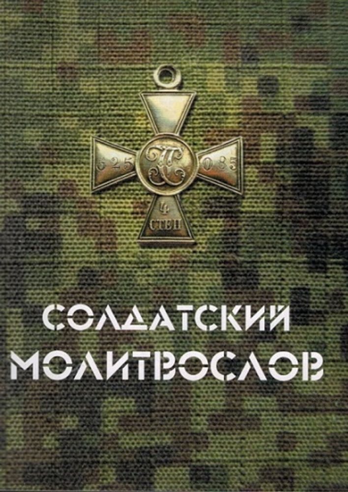 Солдатский молитвослов: карманный (Москва)