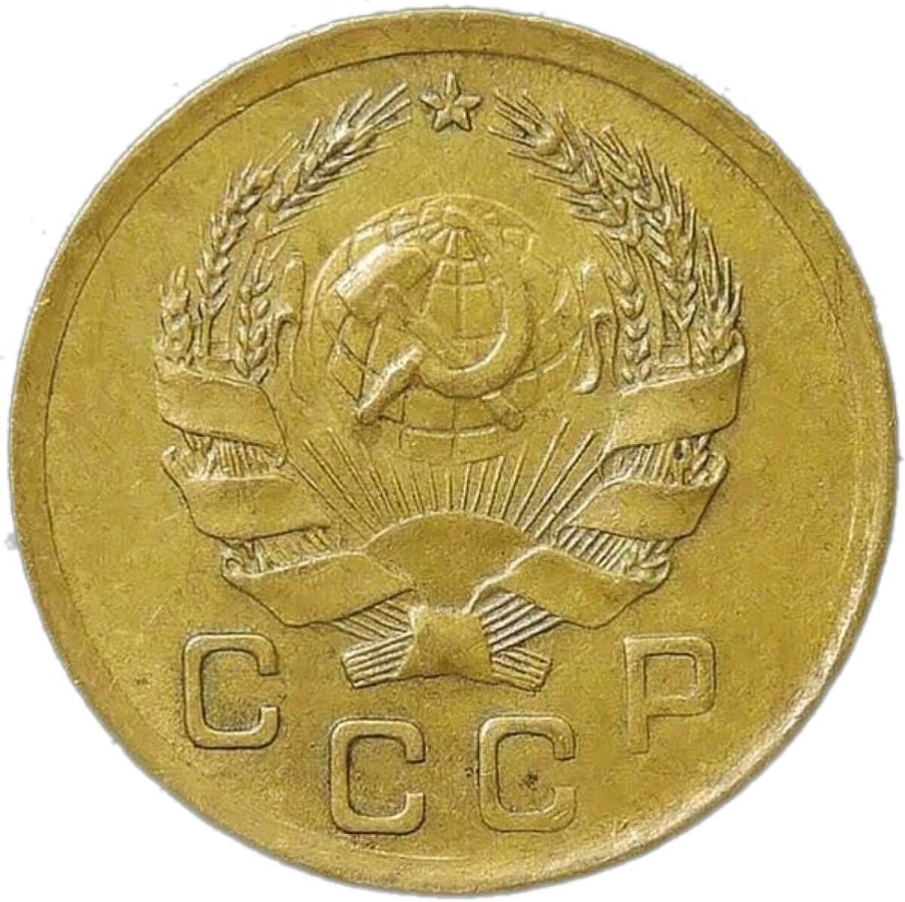 1 копейка 1936 (VF-XF)