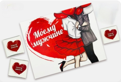 Шоко набор- Моему мужчине. Самому любимому!