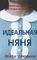 Идеальная Няня