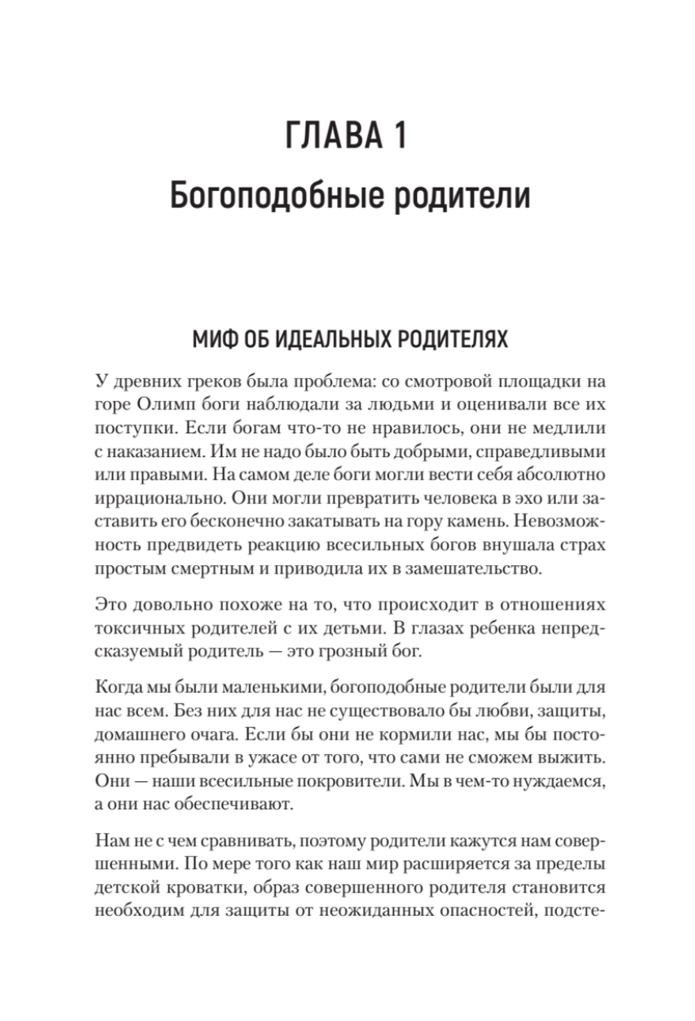 Токсичные родители. Как вернуть себе нормальную жизнь