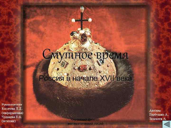 Россия в начале XVII века. Смутное время