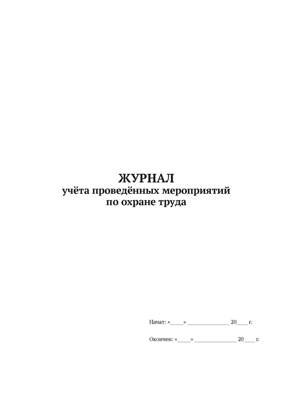 Журнал учёта проведённых мероприятий по охране
