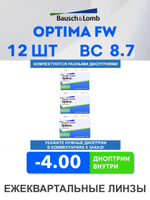 Трехмесячные контактные линзы Optima FW (комплект 12 линз)
