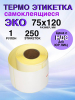 Самоклеящиеся термоэтикетки ЭКО 75x120 мм 1 рулон по 250 шт.