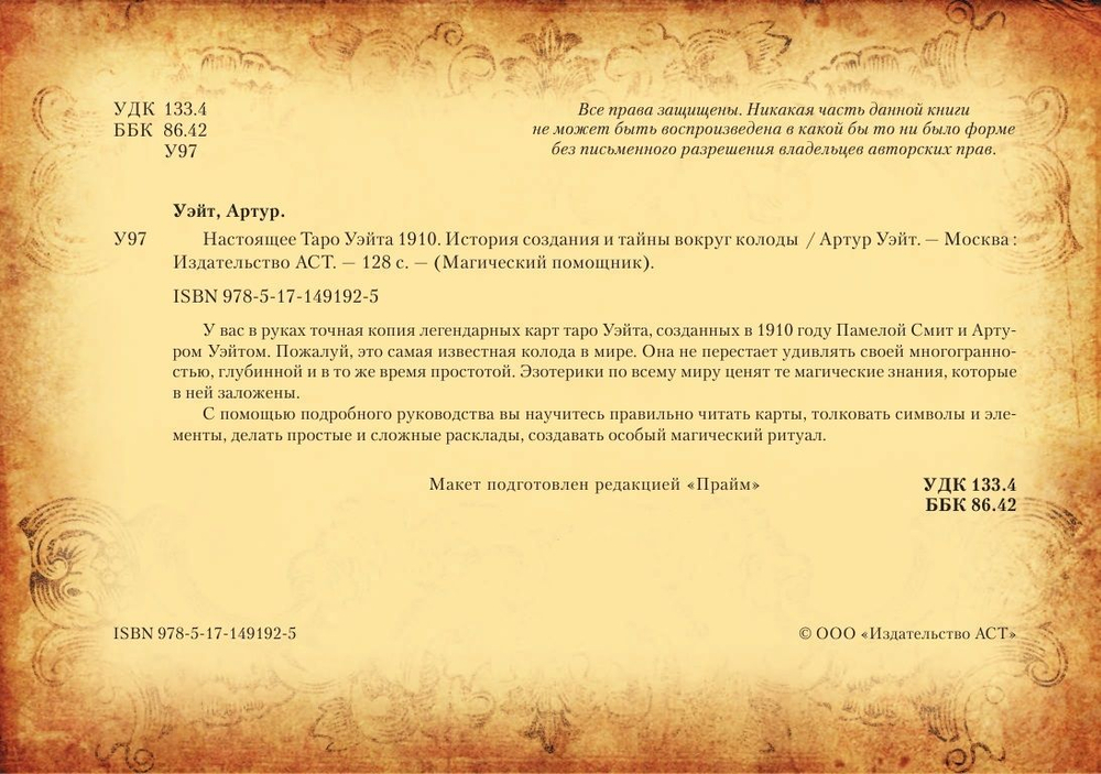 Настоящее Таро Уэйта 1910. История создания и тайны вокруг колоды