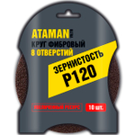 Шлиф. Круг с 8 отверст. 10шт. 125мм фибра с липучкой (Р120) ATAMAN