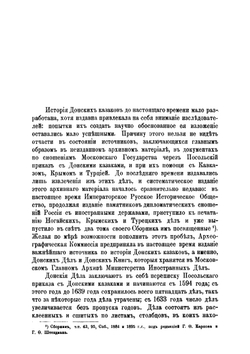 Русская историческая библиотека, издаваемая Археографической Комиссией. Том 18. Донские дела. Книга 1 | Нет автора