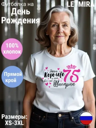 Футболка На день рождения Юбилей 75 лет