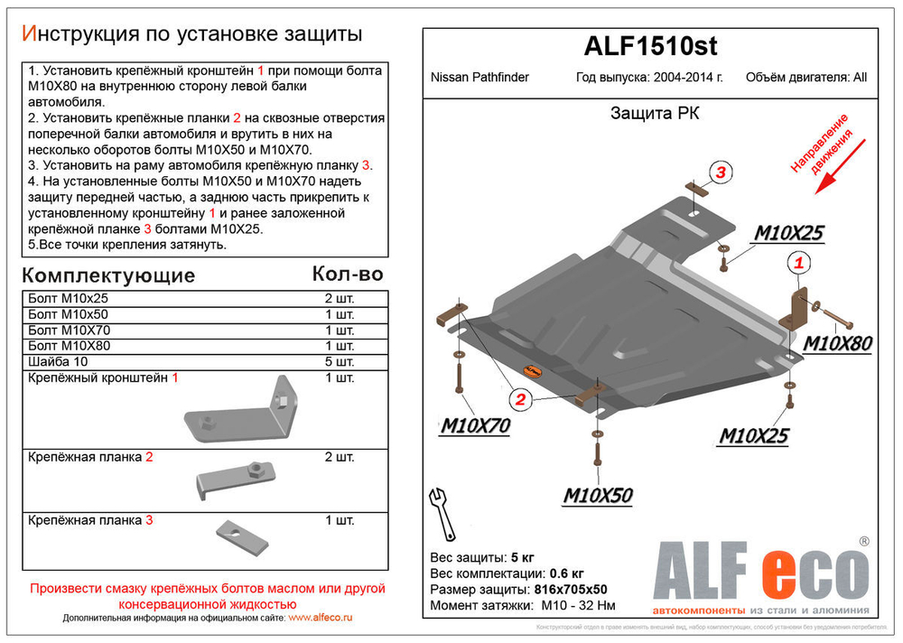 Защита РК (сталь 2 мм) для Nissan Pathfinder (R51) 2004-2014 (V - 2.5; 4.0; 3.0d) Alfeco.ALF1510st