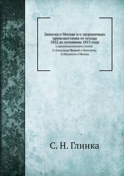 Записки о Москве и о заграничных происшествиях от исхода 1812 до половины 1813 года | С. Н. Глинка