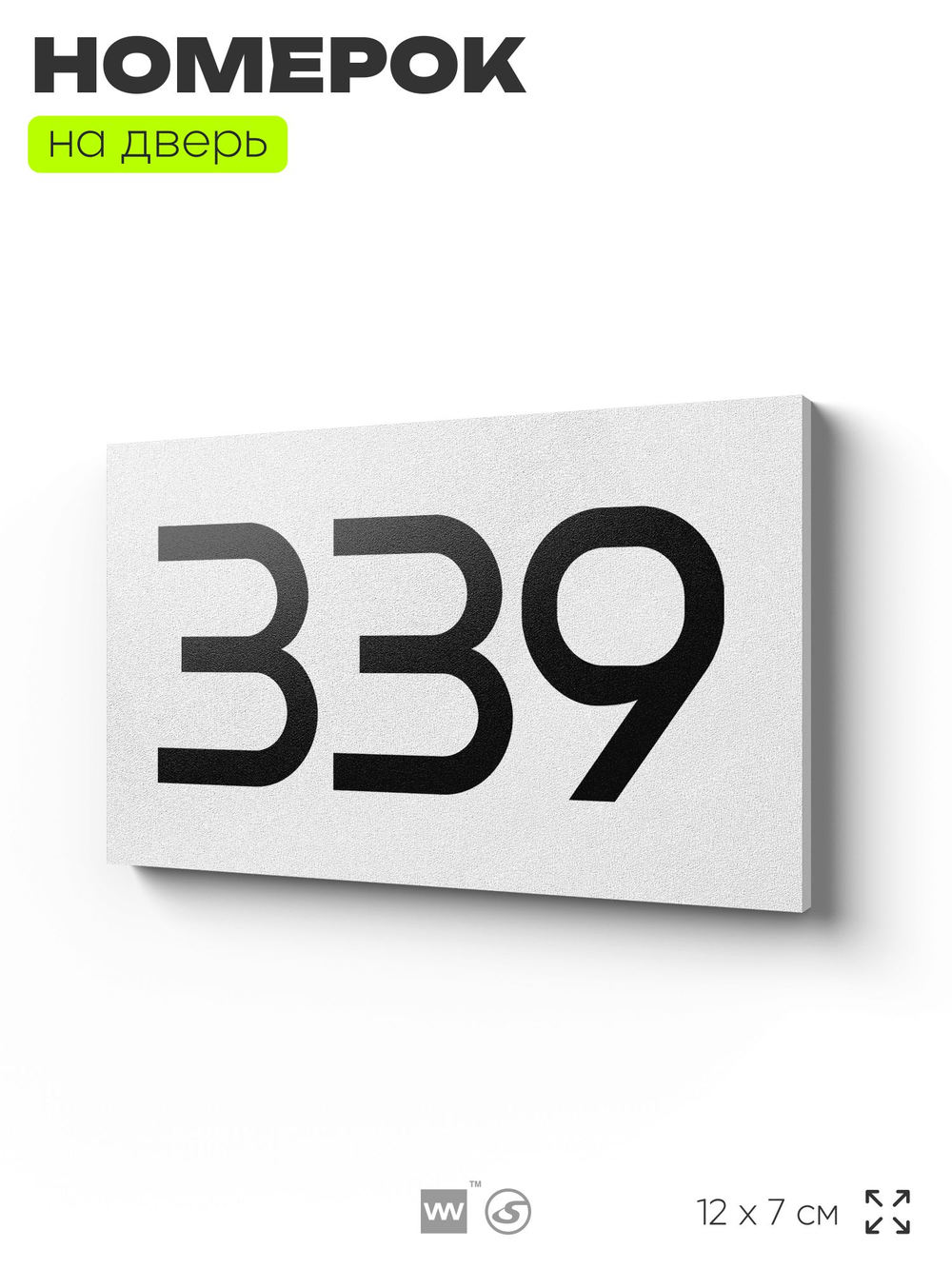 Номер на дверь 339, табличка на дверь для офиса, квартиры, кабинета, аудитории, склада, белая 120х70 мм, Айдентика Технолоджи