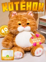 Мягкая игрушка кот Гарфилд 40 см