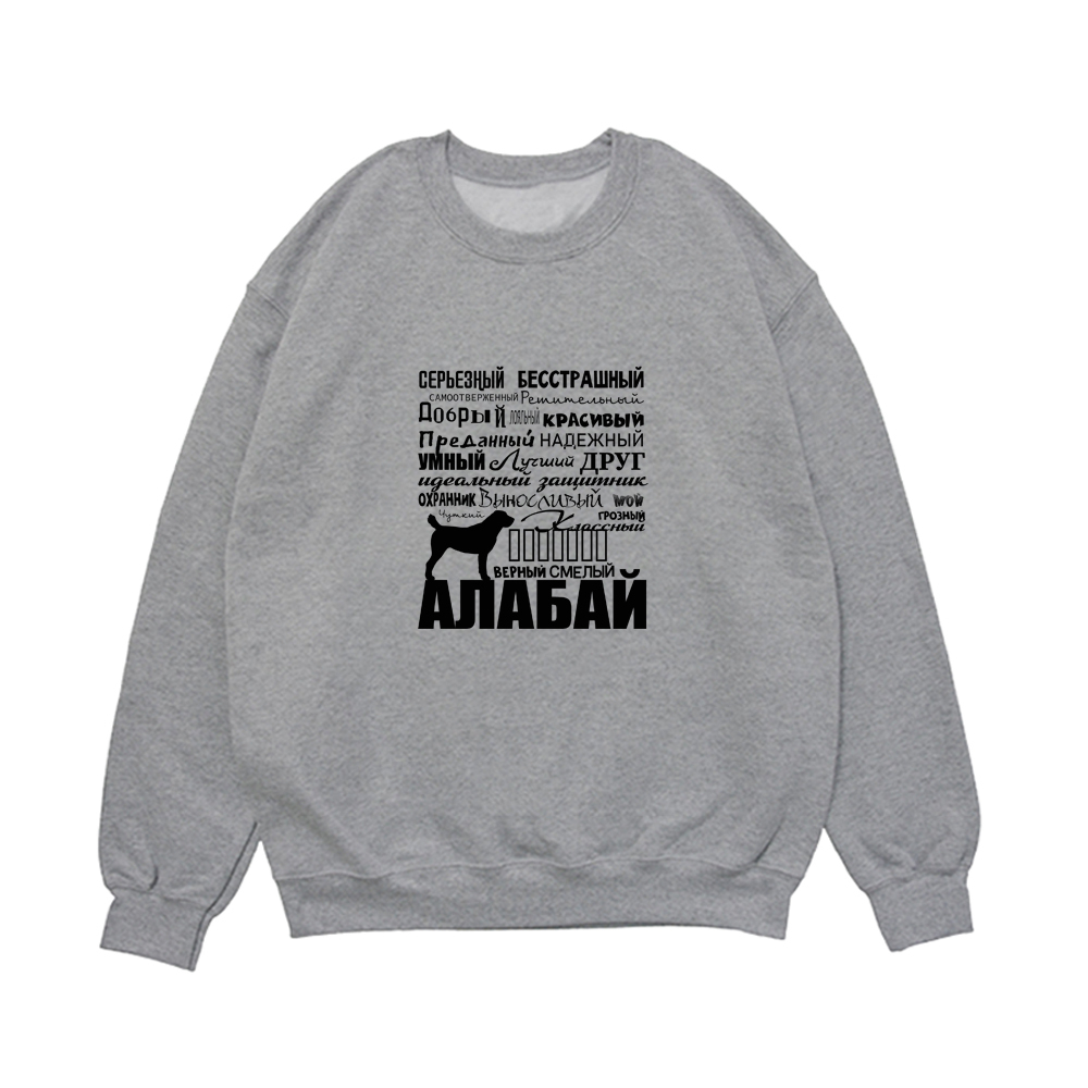 Свитшот "Алабай - черты характера"