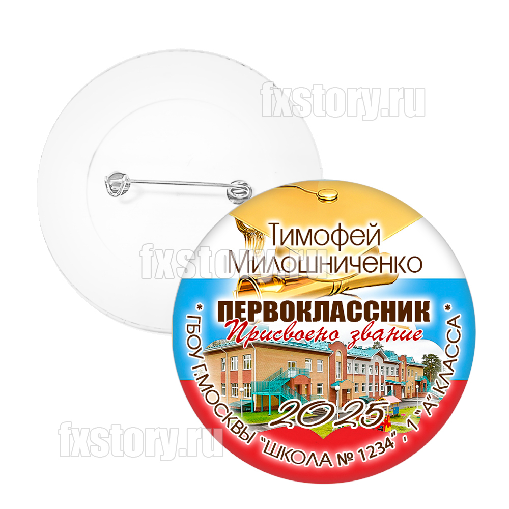 Значок "Первоклассник" (F03) с фото здания школы.