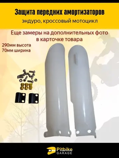 ++ Защита пера вилки мотоцикла 290мм