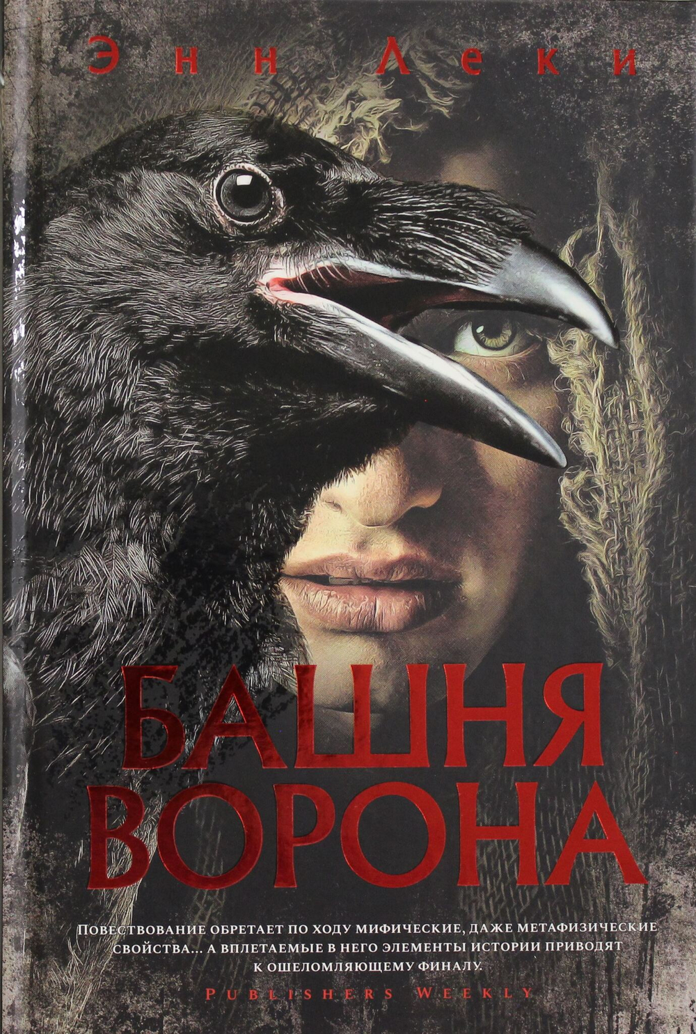 Башня Ворона