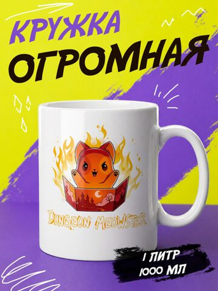 Кружка "Dungeon Master"