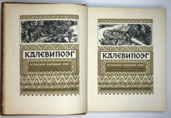Калевипоэг. Эстонский народный эпос. Сост. Крейцвальд.Таллин ,Эстонское ГИЗ, 1961 г.