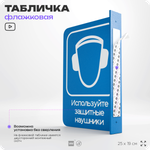 Табличка "Используйте защитные наушники" флажковая на стену, двусторонняя с крепежом, 19 х 25 см, для офиса, кафе, ресторана, серия COSMO, Айдентика Технолоджи